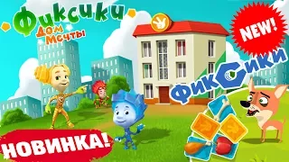 Фиксики Дом Мечты НОВАЯ ИГРА с Любимыми Героями! Детское видео Игровой мультик Let's play