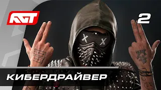 Прохождение Watch Dogs 2 — Часть 2: Кибердрайвер