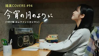 「今宵の月のように」/エレファントカシマシ hima.cover#94