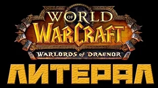 Литерал (Literal) World Of Warcraft: Warlords Of Draenor