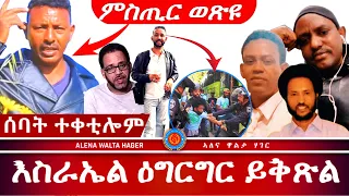 ልሒኹ  ዝበጽሓና ሓቂ  | ምድንጋር  ከይፍጠር |  30|05|2024