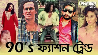 ফিরে আসছে নব্বইয়ের ট্রেন্ড | 90s Fashion | Trending Now | Reeloop