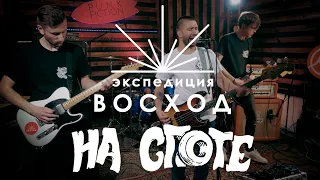 Экспедиция ВОСХОД "На Споте"