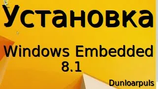 Установка Windows Embedded 8.1 Industry Pro на VirtualBox | Dunloarpuls [Дунлоарпулс]