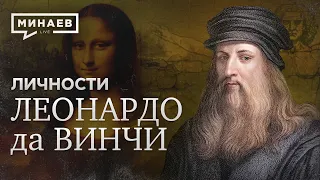 Леонардо да Винчи / Самый известный художник / Личности / МИНАЕВ