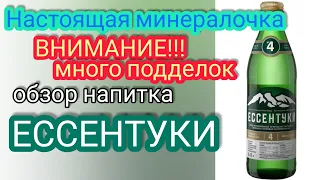 Обзор минеральной воды Ессентуки и знакомимся с поддельной минералкой.