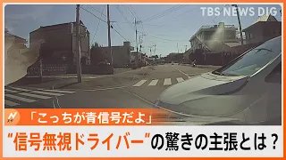 赤信号で突っ込んできた車と衝突事故「こっちが青信号だよ」降りてきた“信号無視ドライバー”の驚きの主張とは？｜TBS NEWS DIG