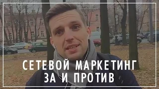 СЕТЕВОЙ МАРКЕТИНГ ЗА и ПРОТИВ