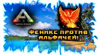 ARK: Survival Evolved! Феникс против Альфачей!