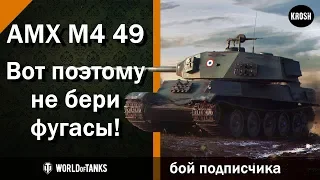 AMX M4 49  -  Бой подписчика  -  Настрелял на три отметки(Krosh WOT)