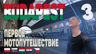 Венгрия | Budapest | День 3