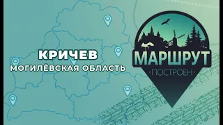 Маршрут построен: Кричев (Могилевская область)