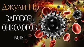 Джули По | ЗАГОВОР ОНКОЛОГОВ | Часть 2