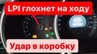 Sonata LPI, Kia LPI глохнет на ходу, удар в коробку, горит LPI,  (часть 2.)