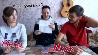 ОТВЕТЫ НА ШКОЛЬНЫЕ ВОПРОСЫ или КТО УМНЕЕ МУЖ ИЛИ ЖЕНА?