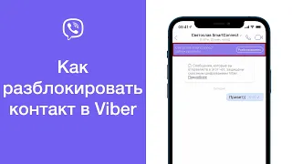 Как разблокировать контакт в Viber