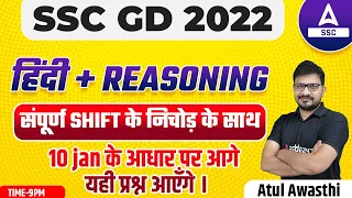 SSC GD 2022-23 | HINDI REASONING ANALYSIS | SSC GD 10 Jan All Shifts में पूछे गए सभी सवाल