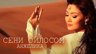 Анжелика - Сени ойлосом