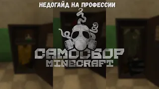 Недогайд на профессии! Самосбор в Майнкрафте!