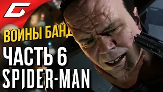 SPIDER MAN (PS4) DLC: Войны банд ➤ Прохождение #6 ➤ БИТВА С КУВАЛДОЙ [Финал DLC]