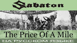 Sabaton  - The Price of a Mile (cover на русском от Отзвуки Нейтрона)