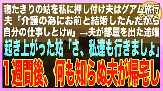 【スカッと】寝たきりの姑を私に押し付けグアム旅行の夫「介護の為にお前と結婚したんだから自分の仕事しとけw」→夫が部屋を出た途端、姑が起き上がり「さ、私達も行きましょ」→１週間後ww（朗読）