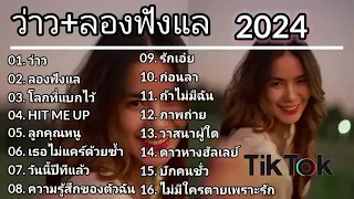 รวมเพลงดัง2024#เนื้อเพลงฮิต #เนื้อเพลงดัง #เพลงฮิตในtiktok #มาแรงอันดับ1