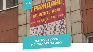 «Жители СССР» продолжают обманывать пенсионеров - теперь они не платят за ЖКУ