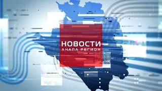 Новости "Анапа Регион" 27 августа 2021 года