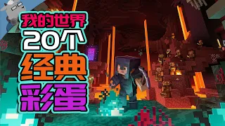 【羊羊君彩蛋】盘点《我的世界》里又20个彩蛋！【第三期】60 Minecraft Easter Eggs part3