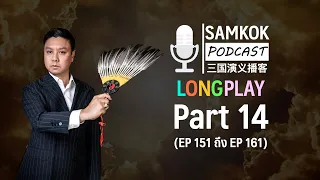 Part 14 : รวมคลิปยาว Samkok Podcast | EP 151 ถึง EP 161 โดย อาจารย์มิกซ์ เปาอินทร์
