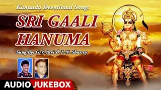 Sri Gaali Hanuma Audio Songs | G. V. Atri & L. N. Shastry Kannada Devotional Songs