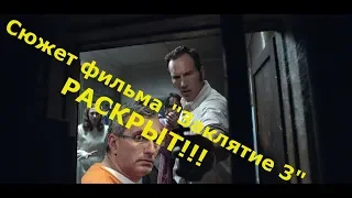 ЗАКЛЯТИЕ 3 - СЮЖЕТ ФИЛЬМА