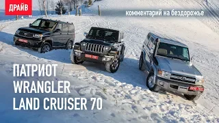 Классика в снегу: Крузак и Уазик против Джипа. Wrangler, Патриот и LC 70 — комментарий к тест-драйву