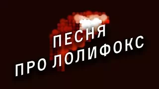 RUSSIAN ANONYMOUS CHOIR — ПЕСНЯ ПРО ЛОЛИФОКС