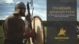 Сражения древней Руси (опыт реконструкции)