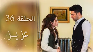 عزیز | الحلقة 36