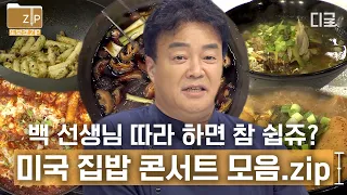 [#집밥백선생3] (2시간) 밥은 잘 먹고 댕겨유? 날도 더운데 집에서 백종원과 함께하는 콘서트는 어때유? 미국이라고 한식을 왜 못 즐겨유~🍚