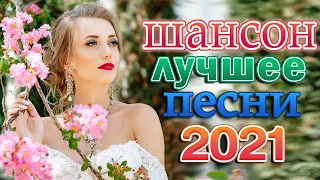 Песня ВЗОРВАВШАЯ ЮТУБ! Берет ЗА ДУШУ 🎼💕 Нереально красивый Шансон 2021