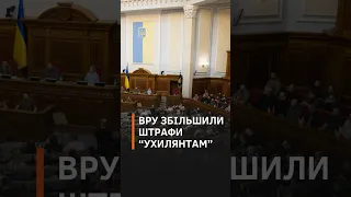 ВРУ збільшила штрафи для "ухилянтів" від військової служби #новини #новиниукраїни #ухилянти