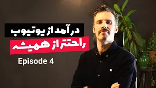 کسب درآمد راحت از یوتیوب در ایران با اتصال شورت به لانگ