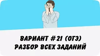 ВАРИАНТ #21 (РАЗБОР ВСЕХ ЗАДАНИЙ) ОГЭ ПО МАТЕМАТИКЕ (ШКОЛА ПИФАГОРА)