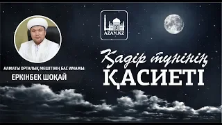 Ұстаз Еркінбек Шоқай - Қадір түнінің қасиеті | www.azan.kz