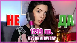 НЕ Е ЗА ВСЕКИ | DYSON AIRWRAP LONG ревю