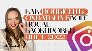 Как увеличить охваты, после блокировки инстаграм 2023. Чистка ботов и мертвых душ