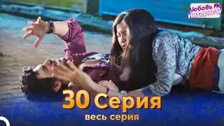 Любовь По Интернету Индийский сериал 30 Серия | Русский Дубляж