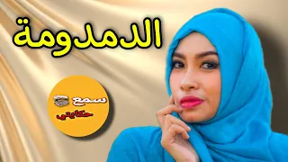 فليلتها رعفات من نيفها...وقالت ليه هالشرف فرح ونشط معرفش بلي.....