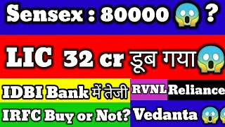 Sensex : 80000 😱 ? 💲LIC 3400 crore डूब गया😱RVNL💲IRFC💲 IDBI Bank 💲Reliance Capital 💲 Vedanta 💲 MMM 💲