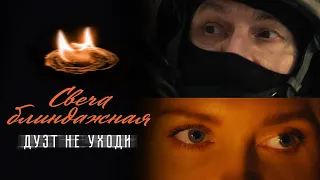 ДУЭТ НЕ УХОДИ 🔥 СВЕЧА БЛИНДАЖНАЯ 🔥 ПЕСНЯ ДЛЯ ДУШИ 🔥 НОВИНКА