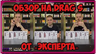 ОБЗОР НА VooPoo DRAG S от "Эксперта"